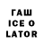 Гашиш Ice-O-Lator ulisev2