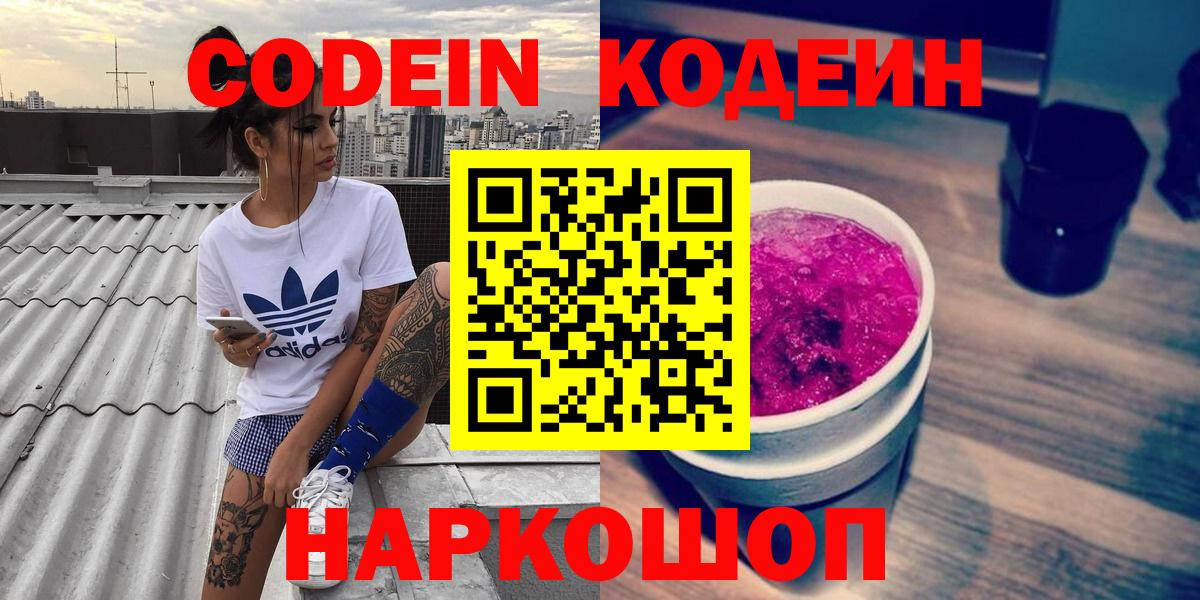 Кодеин напиток Lean (лин)  Моршанск 